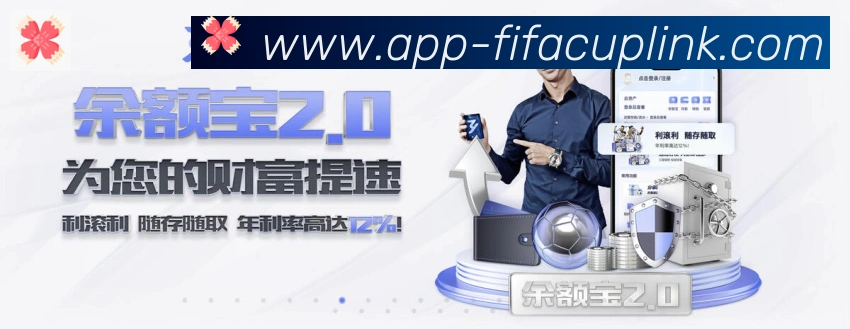 FIFA世界杯客户端下载平台生态图