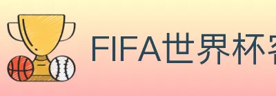 FIFA世界杯客户端下载 logo